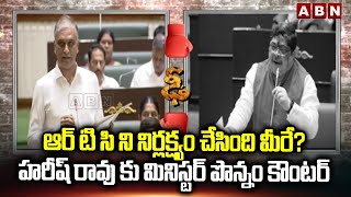 RTC ని నిర్లక్ష్యం చేసింది మీరే… హరీష్ రావు కు మినిస్టర్ పొన్నం కౌంటర్  Ponnam Counter To Harish Rao