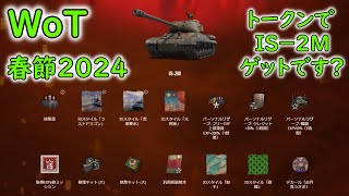 【WoT】 ２０２４年の春節イベントの紹介です！ 【ゆっくり実況】