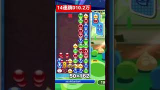 実戦で14連鎖打てた[11.11ぷよぷよeスポーツ]