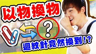 以物易物兄弟PK賽！在夜市用迴紋針竟然換到…？！【黃氏兄弟】#換換愛 EP01