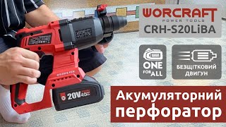 Акумуляторний безщітковий перфоратор WORCRAFT CRH-S20LiBA. Демонстрація в роботі від покупця