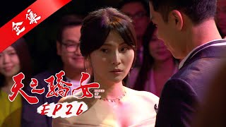 天之驕女 第26集 Proud Of You EP26【全】｜蘿琳亞塑身衣