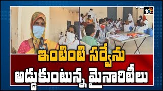 ఇంటింటి సర్వేను అడ్డుకుంటున్న మైనారిటీలు | Door-to-Door Survey Stops in Nizamabad | 10TV News