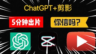 ChatGPT+剪映5分钟出片，你信吗？