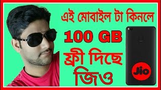 এই মোবাইল কিনলে জিও দিছে 100Gb data। Xiami mi max 2 mobile specification and my opinion Bangla.