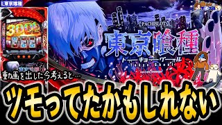 【L 東京喰種 スロット】稼働が凄くて中々打てないわけだ…