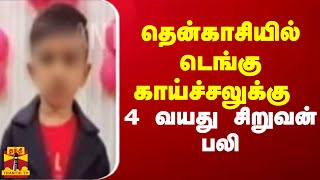 தென்காசியில் டெங்கு காய்ச்சலுக்கு 4 வயது சிறுவன் பலி | Dengue Fever | Tenkasi