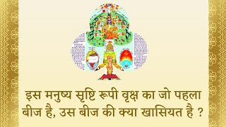 👉 इस मनुष्य सृष्टि रूपी वृक्ष 🌳 का जो पहला बीज है, उस बीज की क्या खासियत है ? 👈