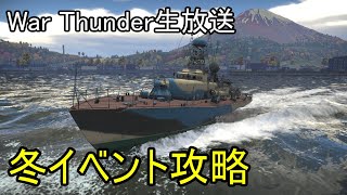 【War Thunder・12/24生放送】冬イベント・Operation「W.I.N.T.E.R.」海＆空タスク攻略