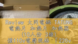 Review 大同電鍋 TATUNG 電熱片 加熱片 加熱器 (10人份 3線) 僅110v電壓規格 「220v 沒有賣」