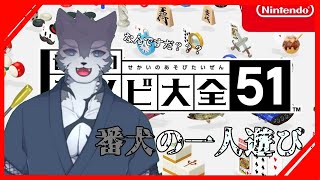 【Vtuber】番犬ひとりで遊ぶ【世界のアソビ大全】