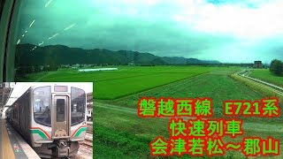 磐越西線 E721系 快速 進行右側車窓 会津若松～郡山