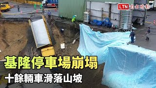 空拍畫面曝！基隆環保局清潔隊大樓後方停車場崩塌 十餘輛車滑落山坡