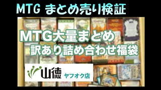 【MTG検証】ヤフオクで落札した訳あり大量まとめ福袋を開封してみた【山徳/トレトクまとめ売り】