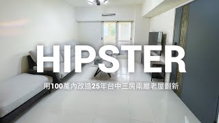 如何用100萬預算舊屋翻新西屯三房兩廳開箱文/翻修先生/老屋翻新/浴室翻修/浴室改造/老屋改造/舊屋改造/台中浴室翻修/台中浴室翻新/台中老屋翻新/台中舊屋翻新/台中廚房翻新/｜Mr.翻修先生 #39