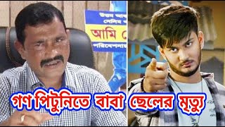 চাঁদপুরে গণপিটুনিতে মারা গেছেন সেলিম খান ও নায়ক শান্ত খান / Santo Khan / Chandpur