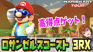 【マリカツ】ロサンゼルスコースト3RX攻略！準適性でもフルコンボ\u0026高得点！　～マリオカートツアー～