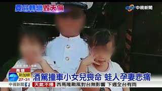 酒駕撞車小女兒喪命 蛙人孕妻悲痛│中視新聞 20180819