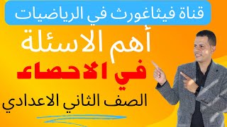 { 13} الاحصاء 😍 أهم الأسئلة على الوحدة  😍 الصف الثاني الأعدادي ترم أول