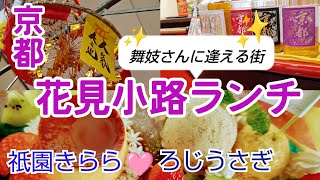 【京都おばんざい】五花街の1つ。花見小路で【京都ランチ】宮川町では金アップ【京都スイーツ】えべっさんで金運アップ#京都グルメ #京都観光 #京都ランチ