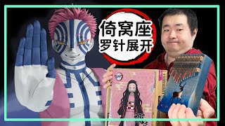 Demon Slayer: Kimetsu no Yaiba the Movie: Mugen Train 3rd of Upper Moons Akaza Battle BGM Kalimba