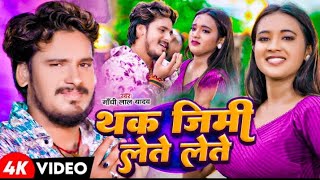 बड़ी दिन भेलौ गे बात कहल कहल //थक जिमि लेते+लेते #GhandhilalaYadav Thak jami Lete lete New Song Gana