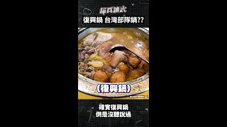 #復興鍋 =台灣#部隊鍋 ?? 少數餐廳才有的美味 | 【#譚兵讀武 EP137】 #shorts