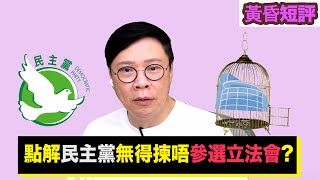 點解民主黨冇得揀唔參選立法會?