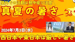 西日本や東日本は厳しい暑さ　万全な熱中症対策を