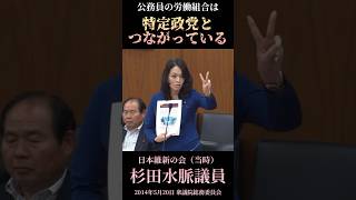 【◯◯党と公務員労働組合】タブーに切り込む杉田水脈議員／日本維新の会時代