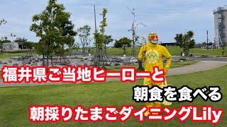 【福井県坂井市春江ランチ】ゆりの里公園で福井県ご当地ヒーローと朝食を食べる　朝採りたまごダイニングLily　【方言：ハイブリッド福井弁】