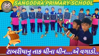 ટાબરીયાનુ તાક ધીના ધીન..| tak dhina dhin | Sangodra Primary School