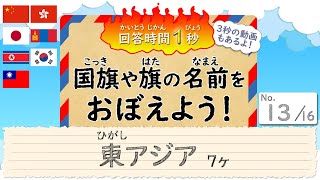 ﾌﾗｯｼｭｶｰﾄﾞ || 1秒回答 || No.13 国旗や旗をおぼえよう！東アジア編 7ヶ