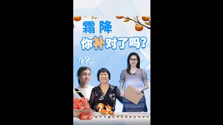 【哇！甲你講】你的霜降怎麼補？閩台霜降大補秘笈→