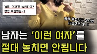 남자가 절대 놓치면 안되는 여자 특징 BEST6 (후회하지마라)