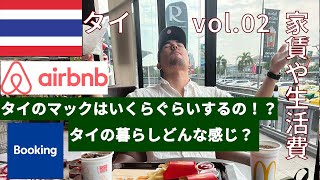 [タイ] タイの家賃と生活費紹介！タイのマックはいくらで買える？タイでの節約生活vlog【１ヶ月プチ移住中】