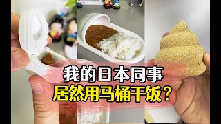 我的日本同事居然用马桶干饭？ #日本生活 #搞怪 #设计 #办公室