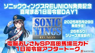 ソニックウィングスREUNION発売記念イベント『真尾まお1日司令官』電おじSP高田馬場ミカド1日司令官アフタートーク　2025/02/24