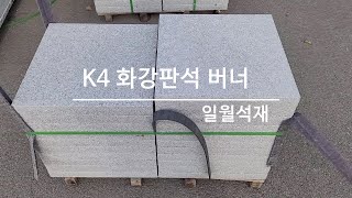 [K4] 화강판석 버너 500*500*50T