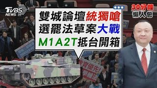 雙城論壇「上海團」抵松機 機場外統獨對峙互嗆 綠委被擋會議室外! 藍委1分鐘硬闖選罷法【TVBS新聞精華】20241216