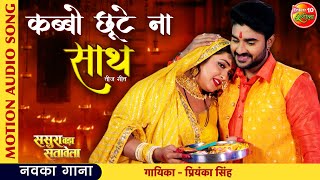 #Pradeep Pandey Chintu \u0026 #Kajal Raghwani का तीज व्रत गीत | Kabo Chhute Na Sath | Bhojpuri Teej Song