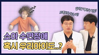 우리 아이가 단순히 잠을 못 잔다고 간과해서는 안 되는 소아 수면장애!!! | 소아 수면장애