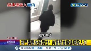 美國驚傳5起連續謀殺案! 加州5男疑似遭\