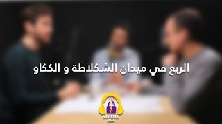 #Melekher Ep 9 الريع في ميدان الشكلاطة و الككاو