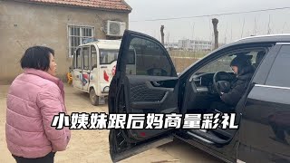 小姨妹跟后妈商量彩礼，张嘴就是30万的轿车，把阿姨吓得不轻n【奶茶弟】