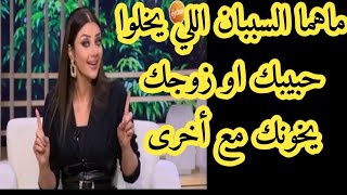 سببان يجعلان حبيبك يترك ويذهب لأخرى #رضوى الشربيني