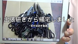 プロが教える刃物研ぎ第7話〜出張研ぎから帰宅しました。【宮村流研ぎ動画】 Sharpening cutlery pro teach.