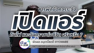 ชัวร์ก่อนแชร์ CHECK-LIST : 5 เรื่องฮิต สารพัดข้อควรระวังของการเปิดแอร์ จริงหรือ ?