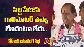 సిద్దిపేట యావత్ తెలంగాణకే తలమానికం - CM KCR | Ntv