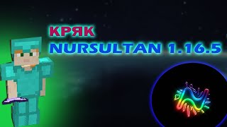 Я КРЯКНУЛ NURSULTAN NEXTGEN 1.16.5lССЫЛКА В ОПИСАНИЕ !